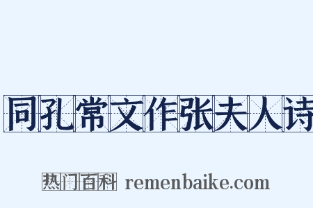 同孔常文作张夫人诗是什么意思的图片